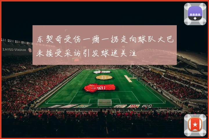 东契奇受伤一瘸一拐走向球队大巴未接受采访引发球迷关注
