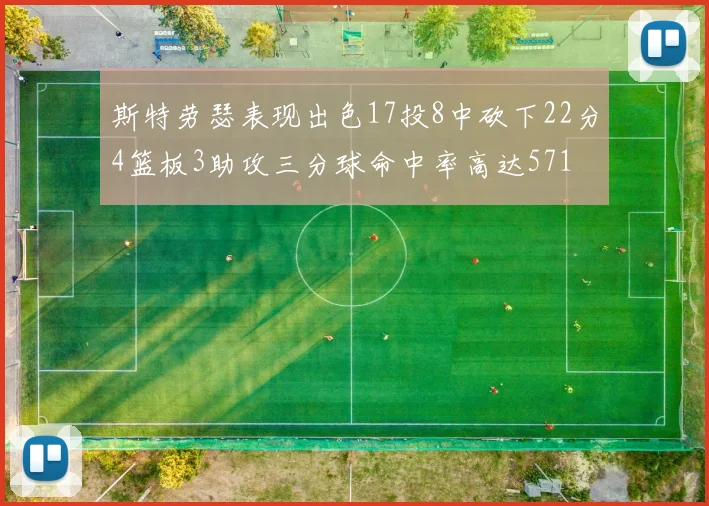 斯特劳瑟表现出色17投8中砍下22分4篮板3助攻三分球命中率高达571