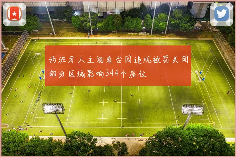 西班牙人主场看台因违规被罚关闭部分区域影响344个座位