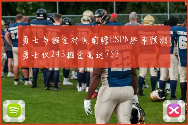 勇士与掘金对决前瞻ESPN胜率预测勇士仅243掘金高达757