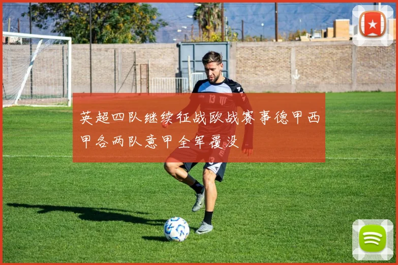 英超四队继续征战欧战赛事德甲西甲各两队意甲全军覆没